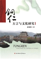 铜仁方言与文化研究