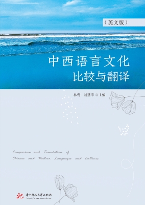 中西语言文化比较与翻