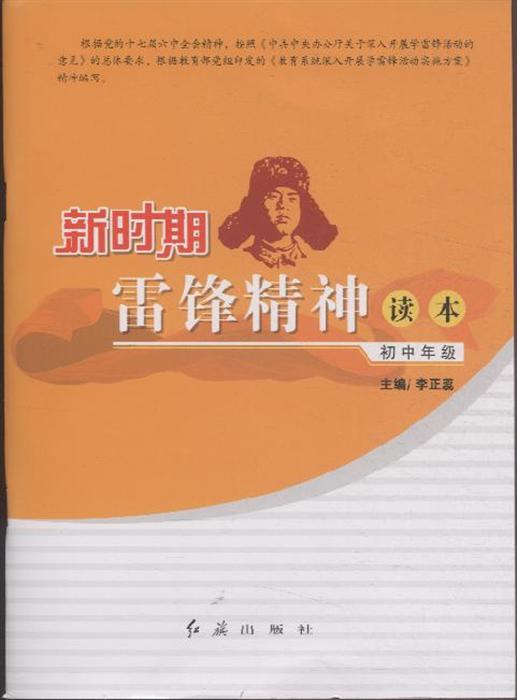 新时期雷锋精神读本.
