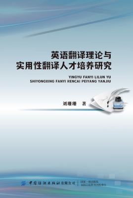 英语翻译理论与实用性