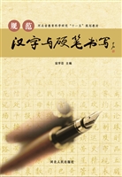 规范汉字与硬笔书写