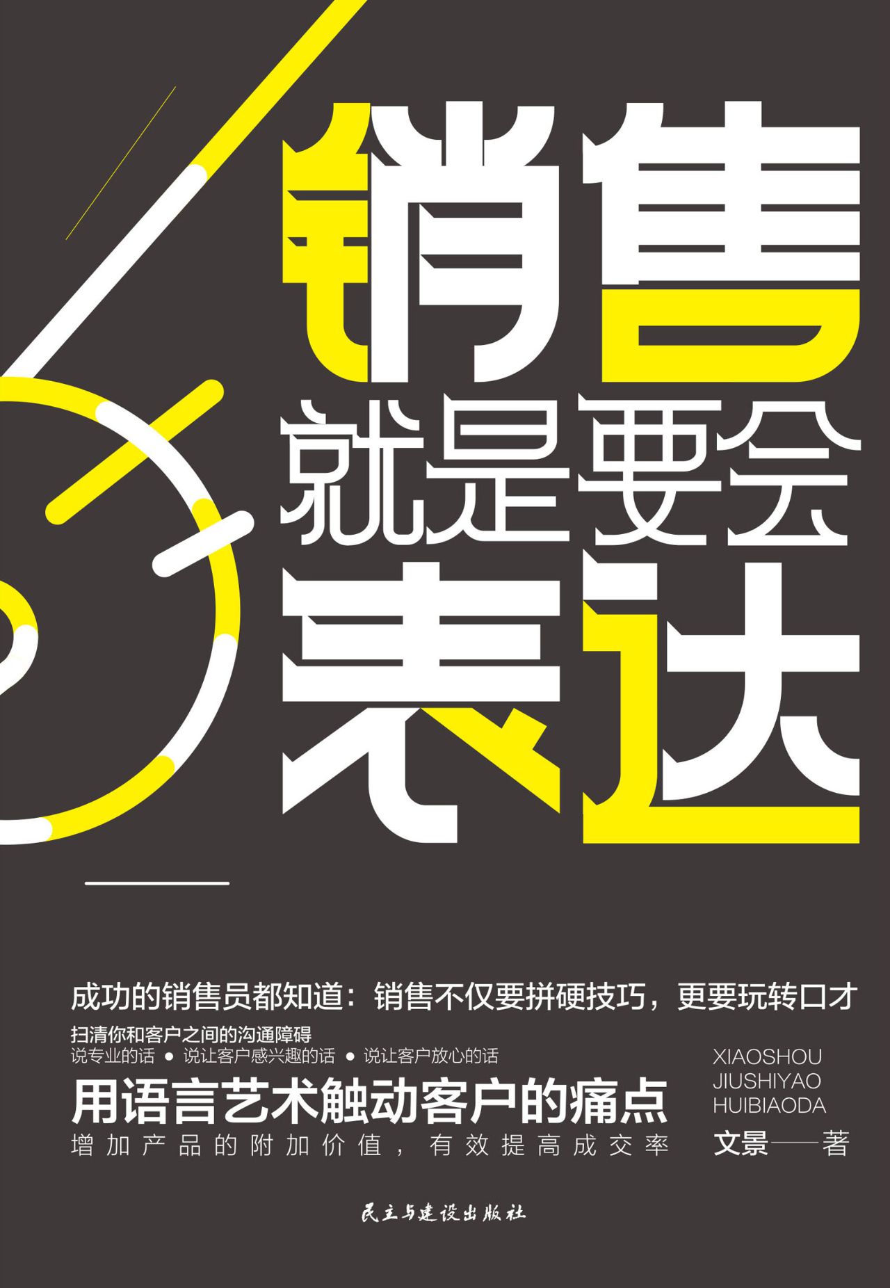 销售就是要会表达：用语