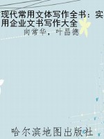 现代常用文体写作全书