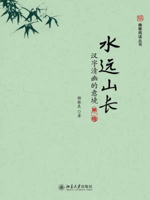 水远山长——汉字清幽