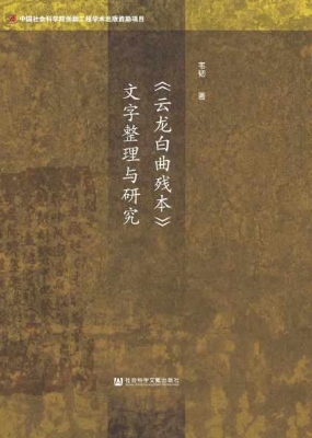 《云龙白曲残本》文字