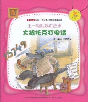 王一梅阿姨讲故事——
