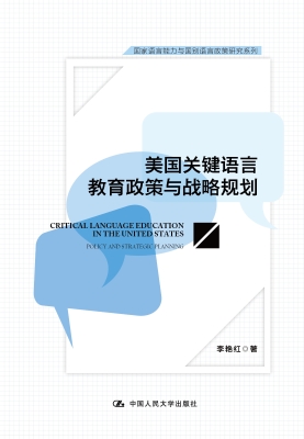 美国关键语言教育政策