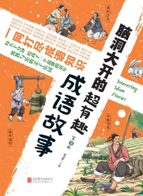 脑洞大开的超有趣成语