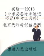 英语--（2013）中考必备考