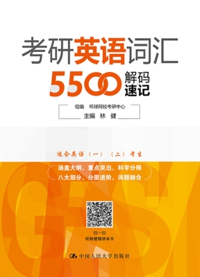 考研英语词汇5500解码