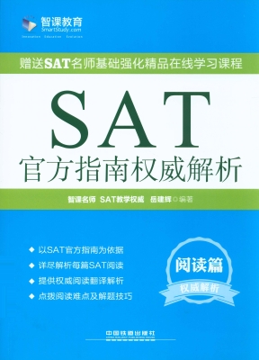SAT官方指南权威解析