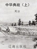 中华典故（上）