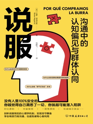 说服：沟通中的认知偏见