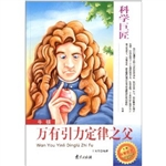 科学巨匠·牛顿-万有