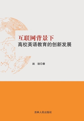 互联网背景下高校英语