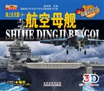 海上巨无霸——航空母