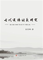 古代汉语词义研究