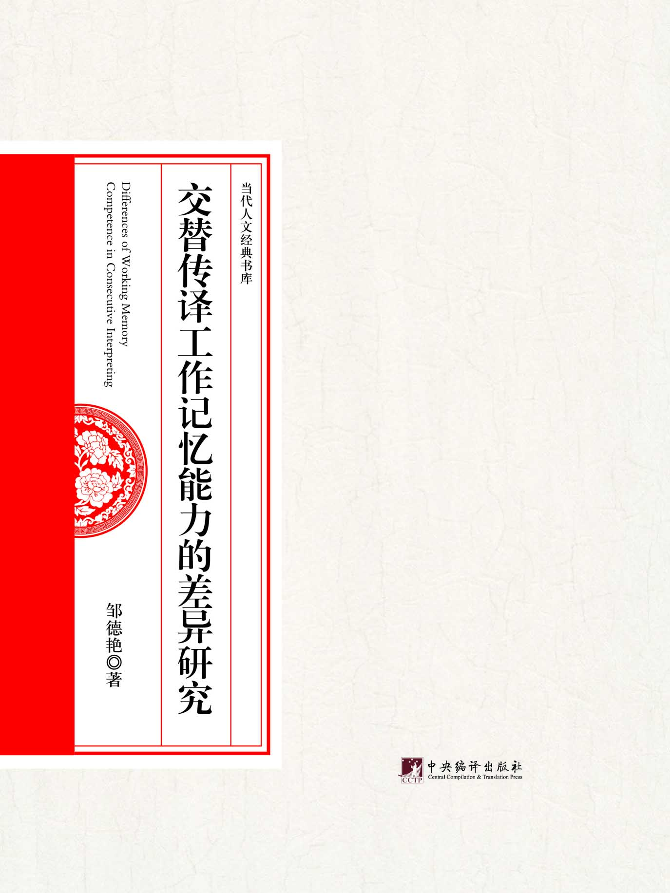 交替传译工作记忆能力