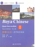 博雅汉语·准中级加速