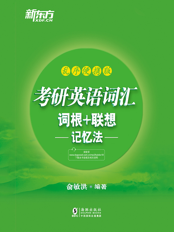 考研英语词汇词根+联
