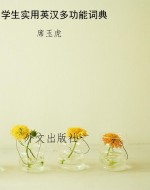 学生实用英汉多功能词