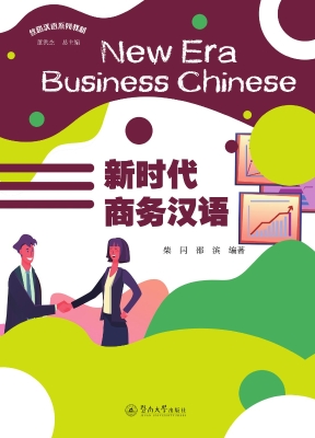 新时代商务汉语