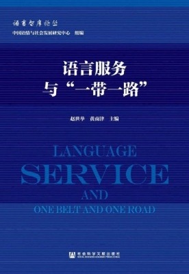 语言服务与“一带一路