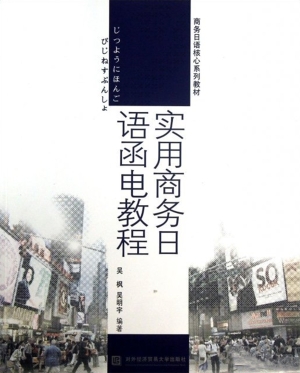实用商务日语函电教程