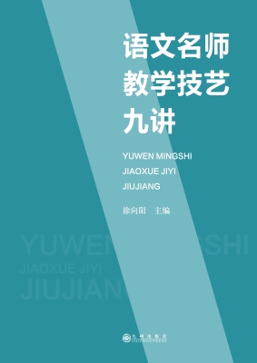 语文名师教学技艺九讲