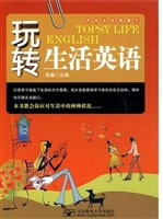 玩转生活英语