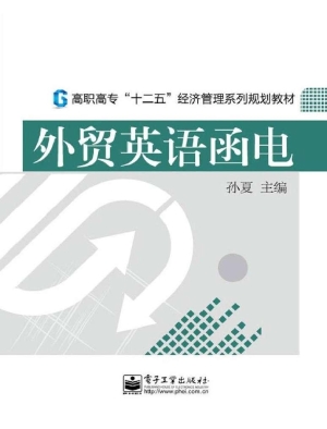 外贸英语函电