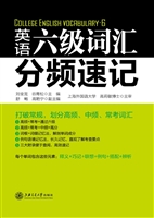 大学英语六级词汇分频