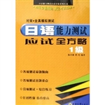 日语能力测试应试全方