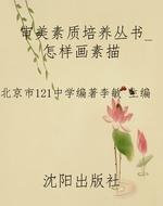 审美素质培养丛书_怎