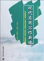 现代应用写作新编