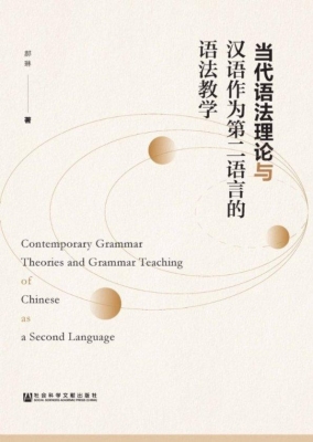 当代语法理论与汉语作