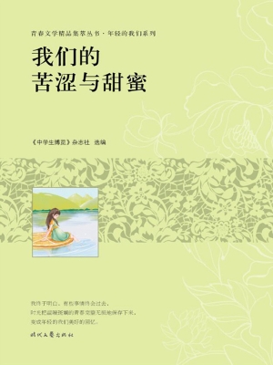 我们的苦涩与甜蜜