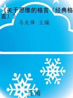 《关于思维的格言（经典
