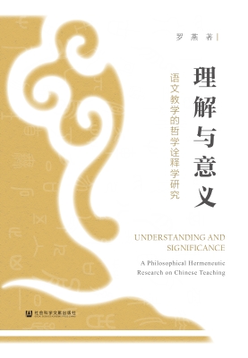 理解与意义：语文教学的
