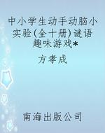 中小学生动手动脑小实