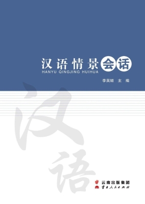 汉语情景会话