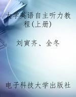 大学英语自主听力教程