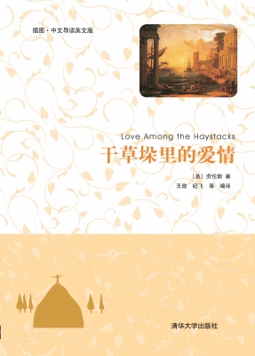 干草垛里的爱情