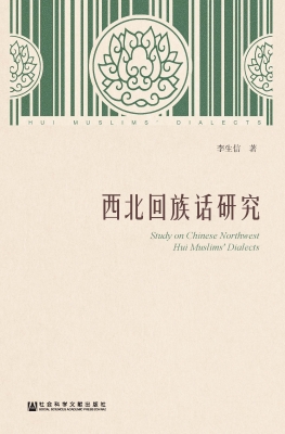 西北回族话研究