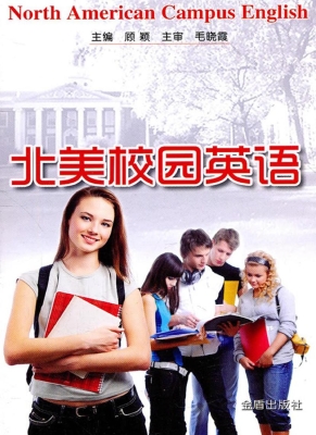 北美校园英语