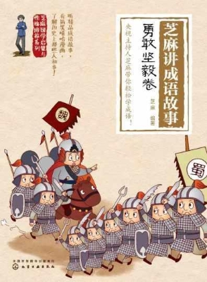 芝麻讲成语故事：勇敢坚