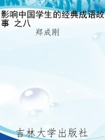 影响中国学生的经典成