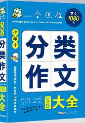 小学生分类作文学练大