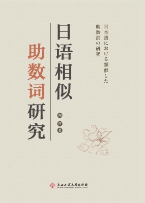 日语相似助数词研究
