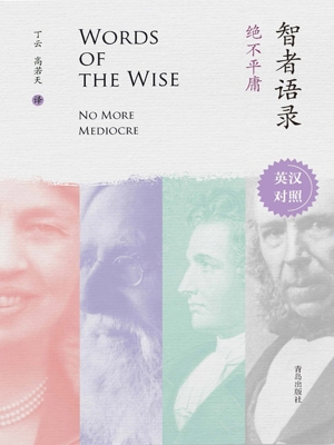 智者语录·绝不平庸（英